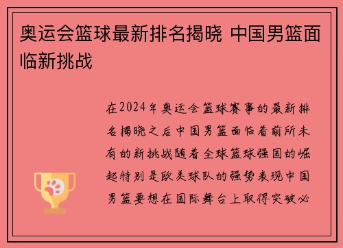 奥运会篮球最新排名揭晓 中国男篮面临新挑战