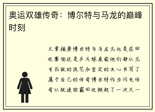 奥运双雄传奇：博尔特与马龙的巅峰时刻