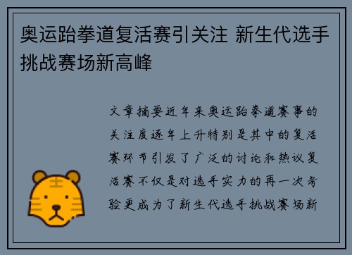 奥运跆拳道复活赛引关注 新生代选手挑战赛场新高峰