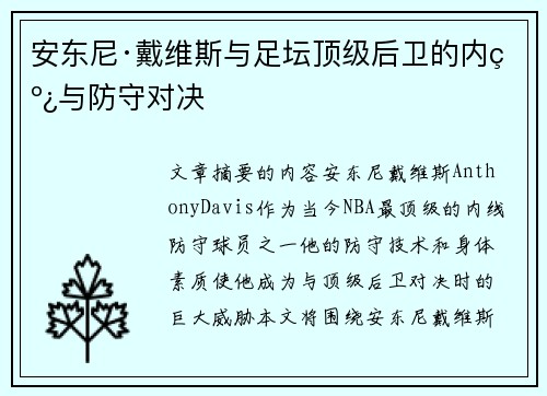 安东尼·戴维斯与足坛顶级后卫的内线与防守对决