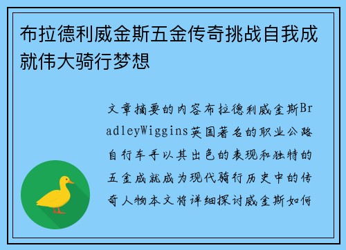 布拉德利威金斯五金传奇挑战自我成就伟大骑行梦想