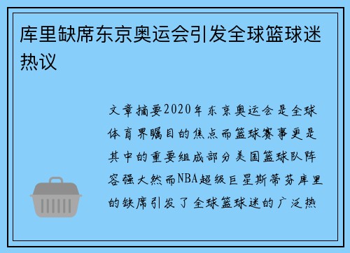 库里缺席东京奥运会引发全球篮球迷热议
