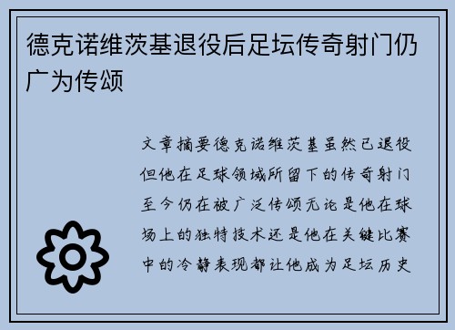 德克诺维茨基退役后足坛传奇射门仍广为传颂