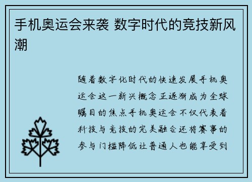 手机奥运会来袭 数字时代的竞技新风潮