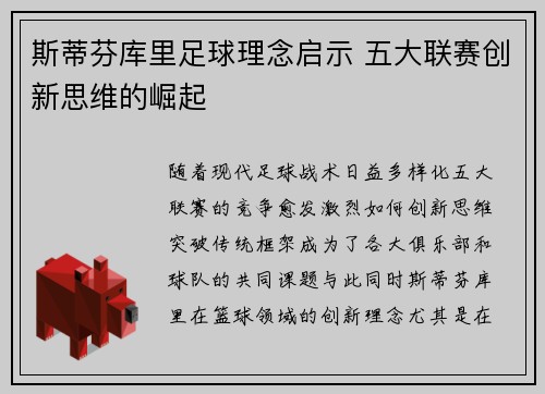 斯蒂芬库里足球理念启示 五大联赛创新思维的崛起