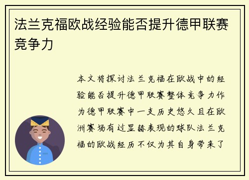 法兰克福欧战经验能否提升德甲联赛竞争力