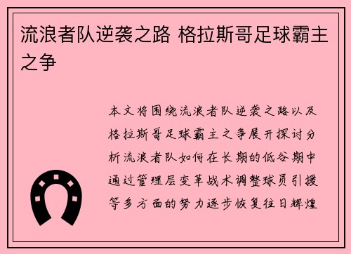 流浪者队逆袭之路 格拉斯哥足球霸主之争