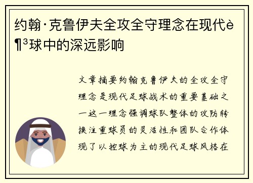 约翰·克鲁伊夫全攻全守理念在现代足球中的深远影响