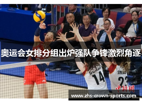 奥运会女排分组出炉强队争锋激烈角逐